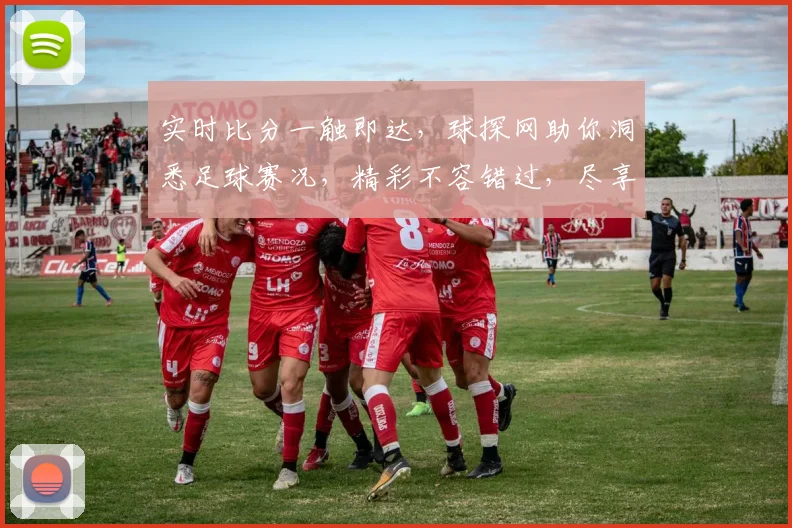 实时比分一触即达，球探网助你洞悉足球赛况，精彩不容错过，尽享观赛乐趣