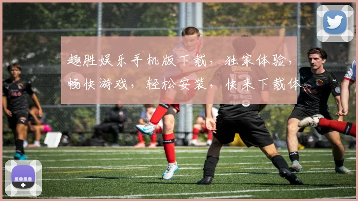 趣胜娱乐手机版下载，独家体验，畅快游戏，轻松安装，快来下载体验吧，不容错过