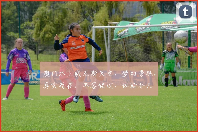澳门水上威尼斯天空，梦幻景观，真实存在，不容错过，体验非凡