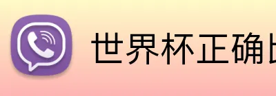 世界杯正确比分预测 Logo